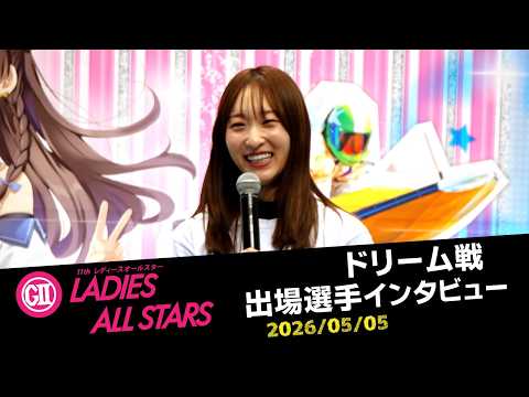 【G2レディースオールスター】ドリーム選手インタビュー サムネイル