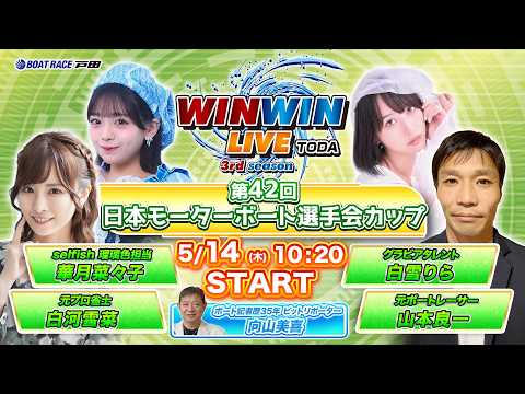 2026.5.14 WINWIN LIVE TODA 3rd season　第４２回日本モーターボート選手会カップ　初日 サムネイル
