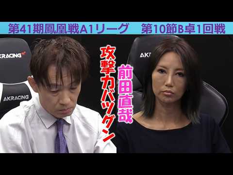 【麻雀】第41期鳳凰戦A１リーグ第10節B卓１回戦 サムネイル