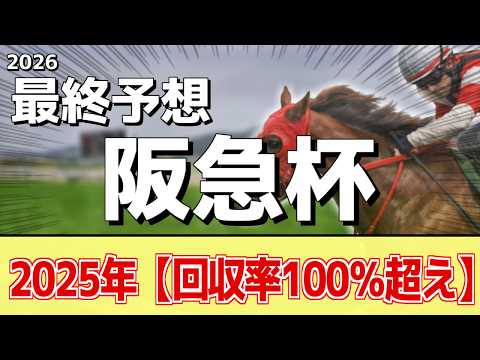 【阪急杯2026】追い切りから買いたい1頭！右肩上がりに良化！？ サムネイル
