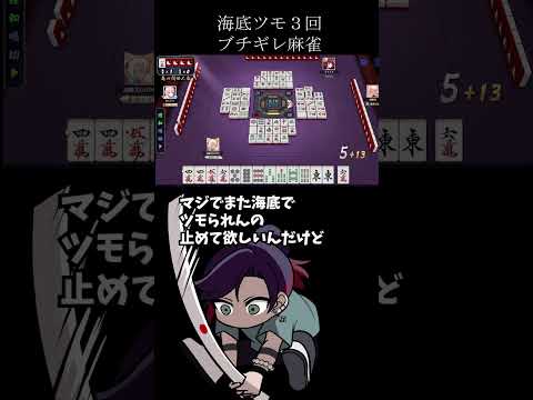 海底ツモ3回喰らってブチギレるVtuber　麻雀　じゃんたま　遊楽天GOTH サムネイル