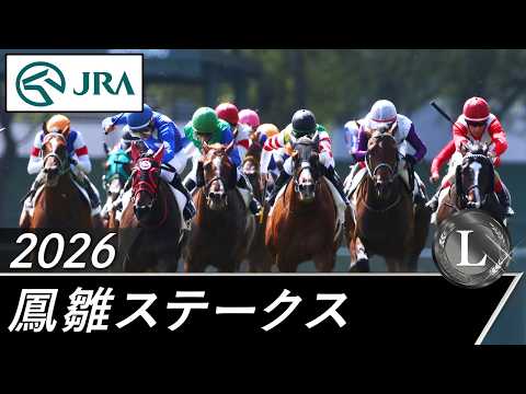 2026年 鳳雛ステークス（L） | JRA公式