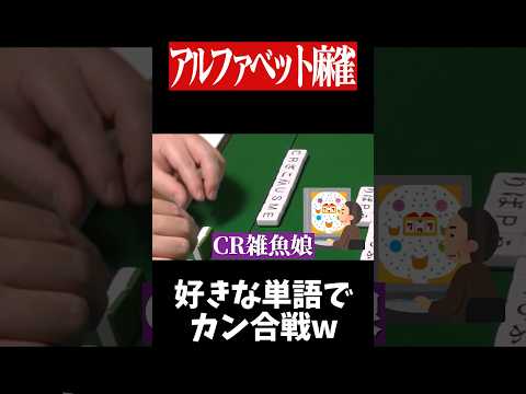 ロンが連発する異次元の麻雀www　麻雀 役満 ひらがじゃん ボードゲーム   shorts サムネイル