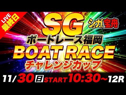 SG福岡 最終日 チャレンジカップ「シュガーの宝舟ボートレース2025LIVE」 サムネイル