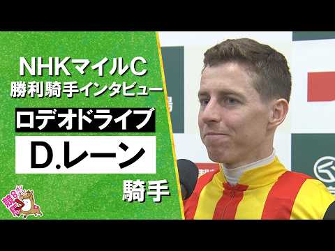 2026年 NHKマイルカップ (ＧⅠ)  勝利騎手インタビュー《Ｄ.レーン騎手》ロデオドライブ【カンテレ公式】 サムネイル