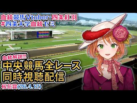 【競馬同時視聴配信】G1 桜花賞  2026 中央競馬ライブ 四条大学血統ゼミ サムネイル