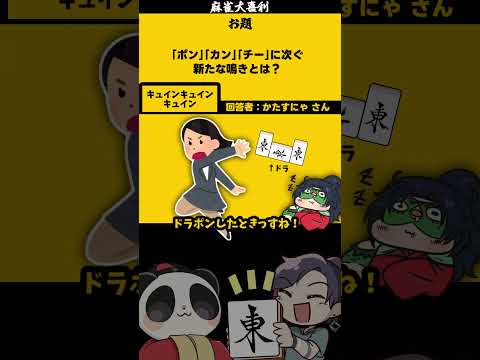 【新しい鳴きとは？】　キュイン　大喜利　mリーグ 　麻雀大喜利 【遊楽天GOTH　西乃うるり】 サムネイル