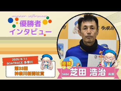 第33回 神奈川新聞社賞 優勝者インタビュー