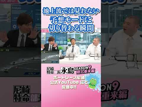 地上波では見られない予想モードへの切り替わり【尼崎特命部長永島SEASON9　捲土重来編】 サムネイル