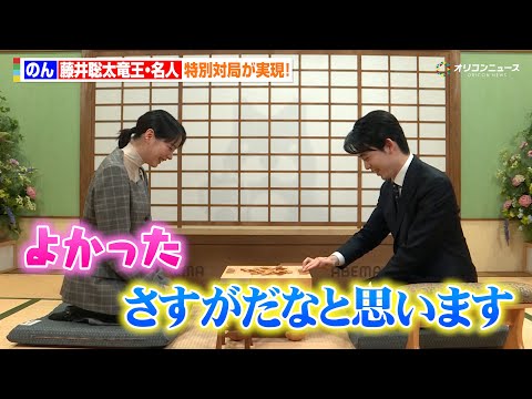 のん、藤井聡太竜王・名人と対局！のんが「さすがだな」と褒められる場面も！　『特別対局「のん vs 藤井聡太竜王・名人:… サムネイル