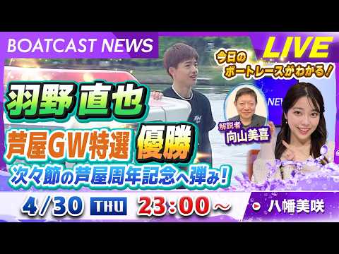 BOATCAST NEWS｜羽野直也 芦屋GW特選優勝 芦屋周年に弾みをつける！｜ 木曜企画「ベストオブ6コース」 サムネイル