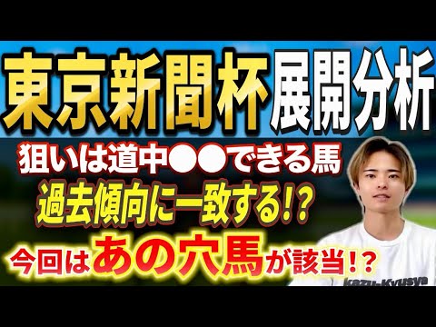 【東京新聞杯2026 展開分析】ウォーターリヒトやブエナオンダ参戦！過去傾向から好走は穴馬！？ サムネイル