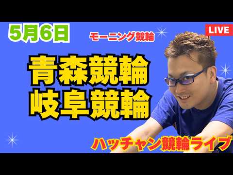 ５月６日　青森競輪ライブ　岐阜競輪ライブ　競輪予想ライブ サムネイル