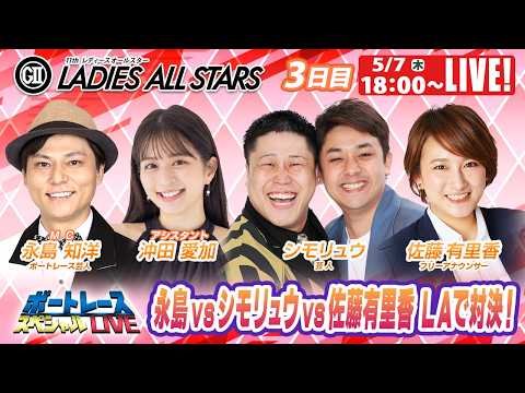 丸亀GⅡレディースオールスター 9R～12R｜5月7日（木）18:00～｜ボートレーススペシャルLIVE｜ボートレース… サムネイル