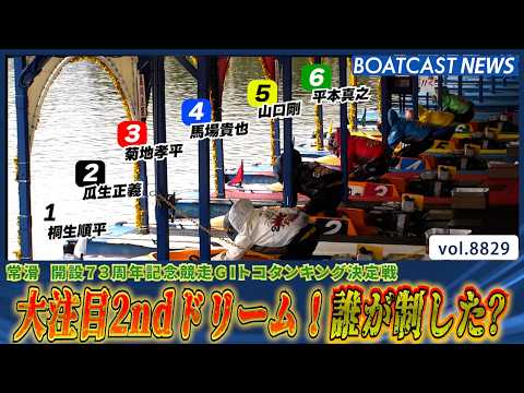トップレーサーだらけの2ndドリーム！注目の結果は？│BOATCAST NEWS 2026年6月14日│ サムネイル