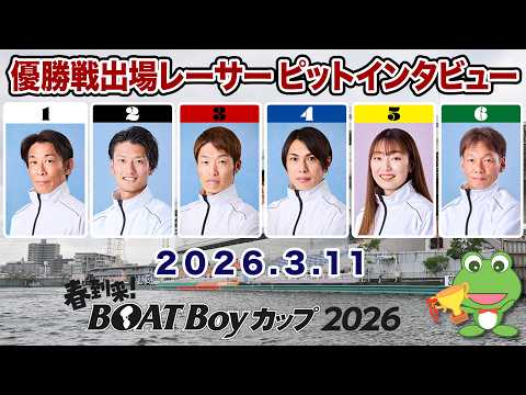 【優出インタビュー】春到来！BOATBoyカップ2026【2026.03.11】 サムネイル