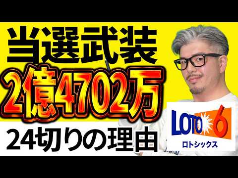 【宝くじ／ロト6第2082回】キャリー2億4702万円…なぜ「24」は出ない？億り人に俺はなる サムネイル