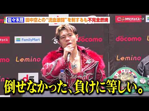 佐々木尽、田中空との“流血激闘”を制するも不完全燃焼「3Rまでに終わらす予定だった」　『Lemino BOXINGダブ… サムネイル