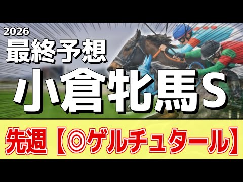 【小倉牝馬ステークス2026】追い切りから買いたい1頭！休んで立て直しに成功！？ サムネイル