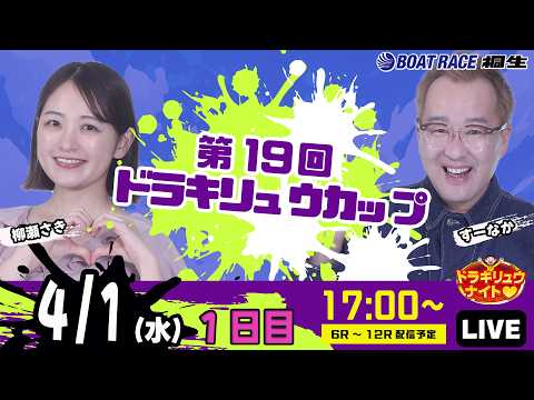 4月1日 | ドラキリュウナイト | ボートレース桐生  | で生配信！ サムネイル