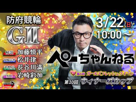 チャリロト公式競輪番組 加藤慎平の「ぺーちゃんねる」3/22(日)【最終日】防府競輪 第10回ウィナーズカップ [ＧⅡ… サムネイル