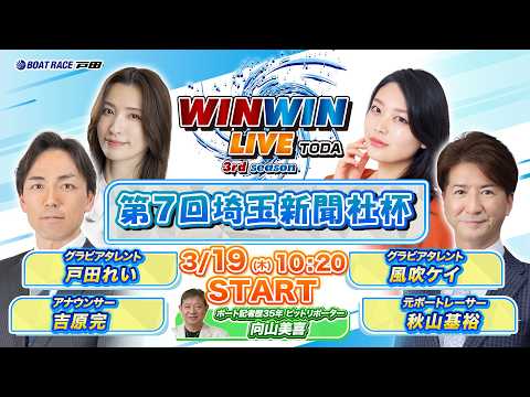 2026.3.19 WINWIN LIVE TODA 3rd season　第７回埼玉新聞社杯　初日 サムネイル