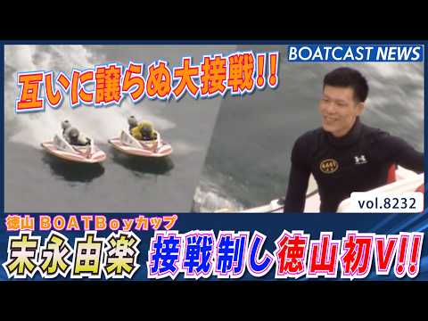 末永由楽 5コースから下剋上!! 通算9回目の優勝 徳山初V!!│BOATCAST NEWS 2026年2月16日│ サムネイル