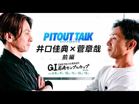 【前編】井口佳典×菅章哉PIT OUT TALK サムネイル