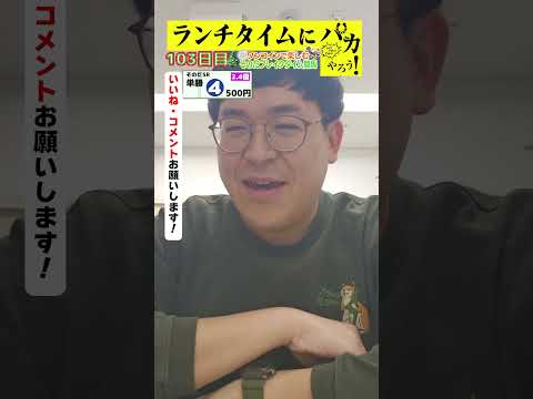 【ランチタイムに競馬を楽しむ！そのだブレイクタイム競馬】次世代競馬芸人がランチタイムに競馬予想！タチマチ 胡内が５００… サムネイル
