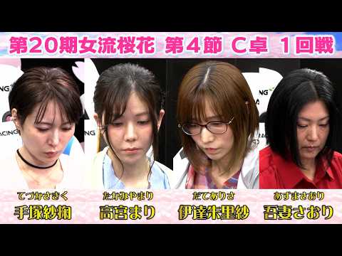 【麻雀】第20期女流桜花Aリーグ第４節C卓１回戦 サムネイル