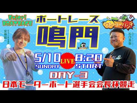 ボートレース鳴門 　日本モーターボート選手会会長杯競走　3日目　5月10日(日)【ボートレースライブ】 サムネイル