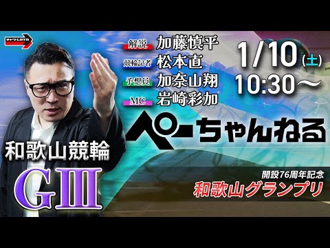 チャリロト公式競輪番組 加藤慎平の「ぺーちゃんねる」1/10(土)【2日目】和歌山競輪 和歌山グランプリ [ＧⅢ] サムネイル