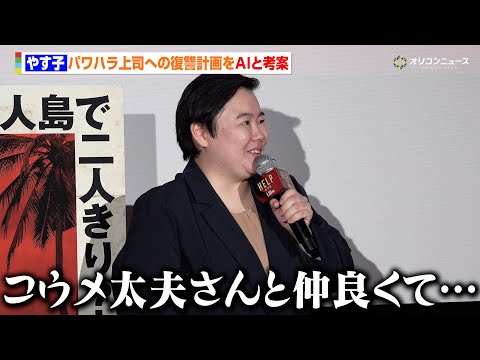 やす子、OL姿で登場　AIとパワハラ上司への復讐計画を考案　理想の上司はコウメ太夫？　『映画『HELP/復讐島』公開前… サムネイル