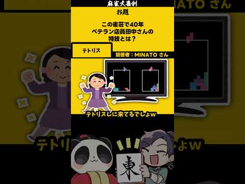 ｢ベテラン田中さん」　テトリス　【大喜利】　麻雀　テトリス    【 遊楽天GOTH  西乃うるり 】 サムネイル