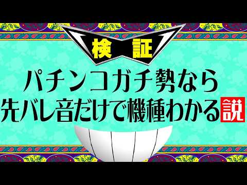この先バレ音わかる？ サムネイル