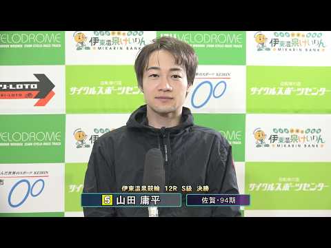 伊東温泉競輪 ミカリンナイトレース ＣＴＣは３分前まで買える杯（F1）12R S級 決勝 出場選手インタビュー（202… サムネイル