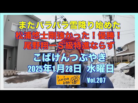 2026年1月28日　水曜日　こばけんつぶやき サムネイル