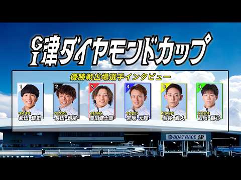 GⅠ津ダイヤモンドカップ　優勝戦出場選手インタビュー サムネイル