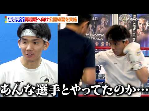 高見亨介、サンティアゴ戦から再起戦へ向け公開練習を実施　谷口将隆との試合を受け「やっぱり強いな…」　『Prime Vi… サムネイル