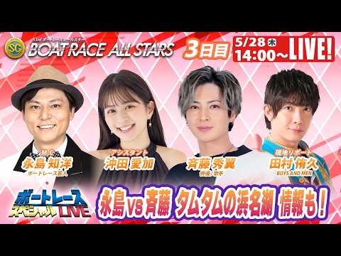 浜名湖SGボートレースオールスター 9R～12R｜5月28日（木）14:00～｜ボートレーススペシャルLIVE｜ボート… サムネイル