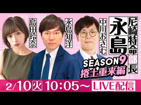 尼崎特命部長永島 SEASON9　捲土重来編　第29話　【にっぽん未来プロジェクト競走in尼崎/1日目】永島知洋&中川… サムネイル