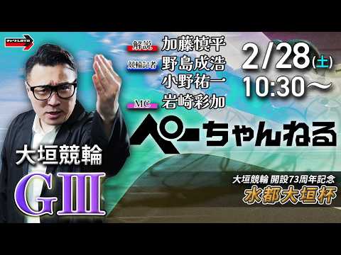 チャリロト公式競輪番組 加藤慎平の「ぺーちゃんねる」2/28(土)【初日】大垣競輪 水都大垣杯 [ＧⅢ] サムネイル