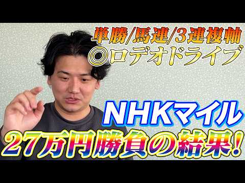 【NHKマイルカップ2026】【実践】前日推奨1.2着完璧推奨！当日実践ライブで的中なるか⁈ サムネイル