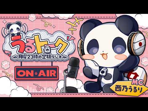 【今週もほどほどに】月曜日の定期ラジオLIVE うるトーク part14【西乃うるり】