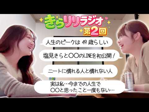 【きらりりラジオ】幸せの正解、ありますか？ サムネイル