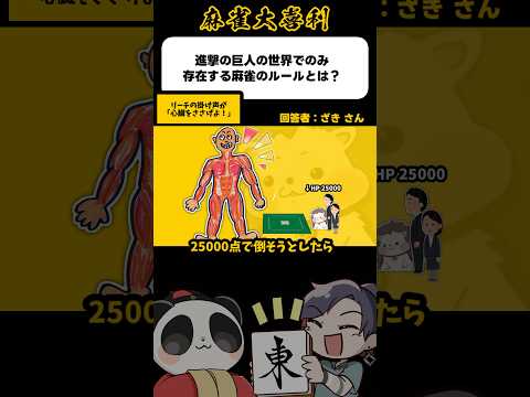 進撃の巨人麻雀はこうなる【麻雀大喜利】shorts 大喜利 進撃の巨人 サムネイル