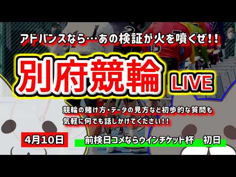 【別府競輪　ライブ配信】　今なら新規登録時にプロモーションコードを入力すると＋５００円分のポイントがもらえる‼　ミッド… サムネイル