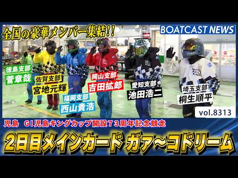 2日目メインカード ガァ～コドリーム を制したのは誰だ!?│BOATCAST NEWS 2026年3月3日│ サムネイル