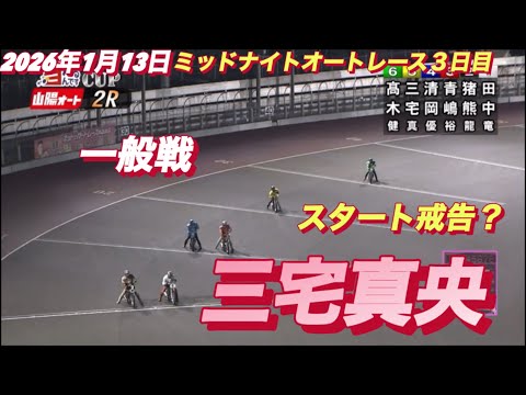 2026年1月13日【2R 一般戦　三宅真央•ハニー🍯】山陽ミッドナイトオートレース３日目 サムネイル