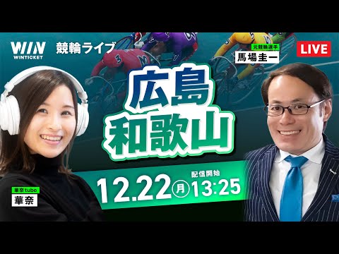 【12/22】広島競輪・和歌山競輪 / デイ競輪ライブ配信 サムネイル